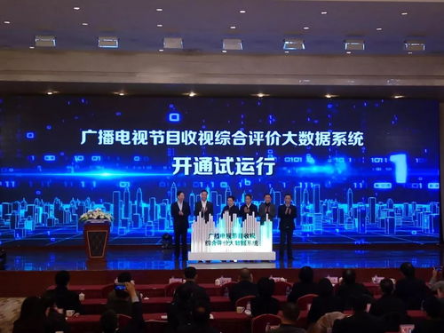 收視評價(jià)邁入大數(shù)據(jù)時(shí)代 廣電總局新系統(tǒng)試運(yùn)行，重塑節(jié)目制作生態(tài)